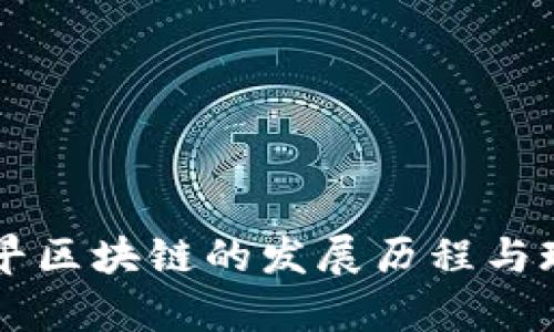 国内最早区块链的发展历程与现状分析