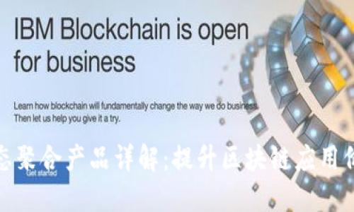 区块链生态聚合产品详解：提升区块链应用价值的关键