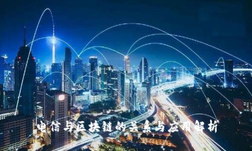 电信与区块链的关系与应用解析