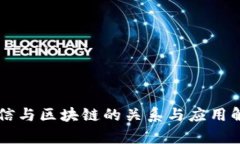 电信与区块链的关系与应