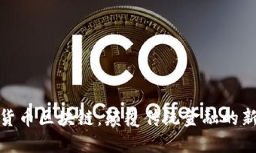 : 金融货币区块链:颠覆传统金融的新兴行业