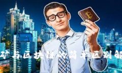 挖矿与区块链的简单区别