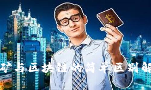 挖矿与区块链的简单区别解析