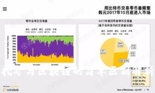 挖矿与区块链的简单区别解析