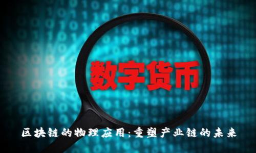 区块链的物理应用：重塑产业链的未来