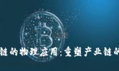 区块链的物理应用：重塑