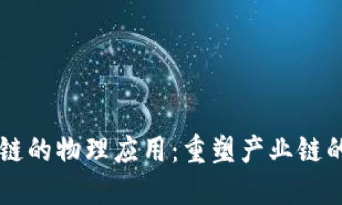 区块链的物理应用：重塑产业链的未来