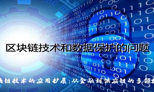 : 区块链技术的应用扩展：从金融到供应链的多领域转型