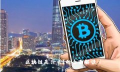 区块链是什么？的全面解
