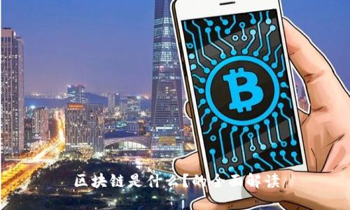 区块链是什么？的全面解读