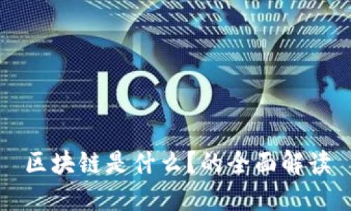 区块链是什么？的全面解读
