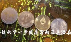 区块链的下一步发展方向