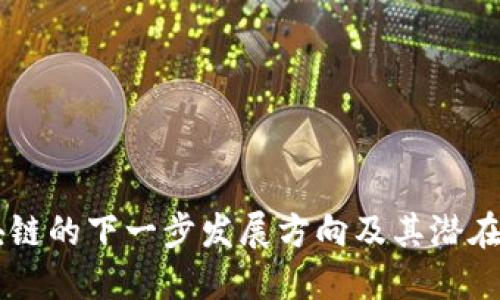 区块链的下一步发展方向及其潜在应用