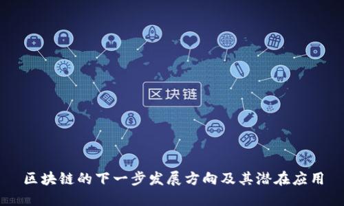 区块链的下一步发展方向及其潜在应用