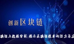 区块链上数据分析：揭示