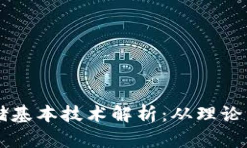 区块链存储基本技术解析：从理论到实际应用