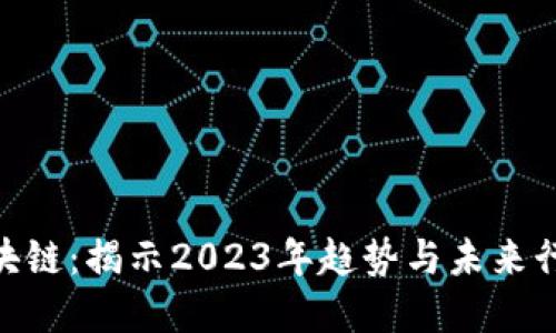 : 投资区块链：揭示2023年趋势与未来行业的机会