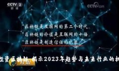 : 投资区块链：揭示2023年