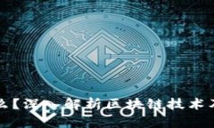 区块链是什么？深入解析