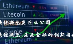区块链减免是什么公司区