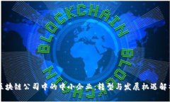区块链公司中的中小企业