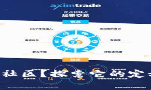 什么是区块链阳光社区？探索它的定义、优势与应用前景