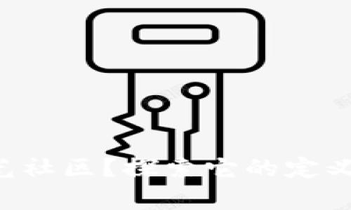 什么是区块链阳光社区？探索它的定义、优势与应用前景