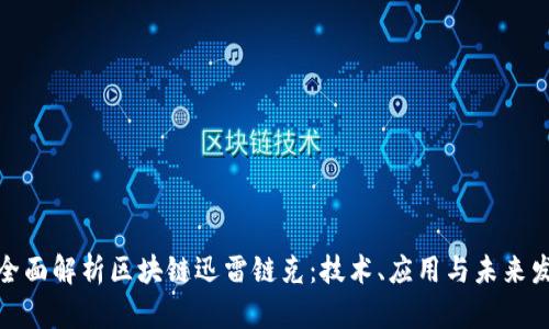 : 全面解析区块链迅雷链克：技术、应用与未来发展