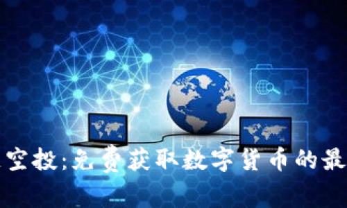 区块链空投：免费获取数字货币的最佳机会