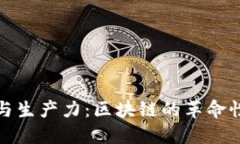 智能与生产力：区块链的