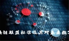 深入探究区块链联盟标准