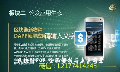区块链POP：全面解析与未来前景