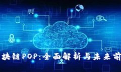 区块链POP：全面解析与未
