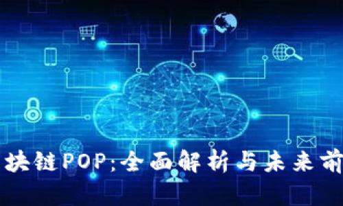 区块链POP：全面解析与未来前景