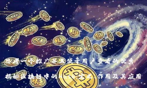 思考一个推广并且便于用户查看的优秀  

揭秘区块链中的Hash：定义、作用及其应用