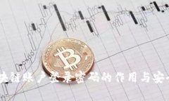 ## 区块链账户登录密码的