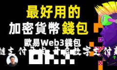 区块链支付开发：开启数