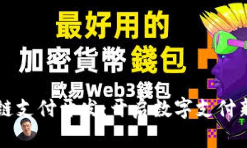 区块链支付开发：开启数字支付新纪元