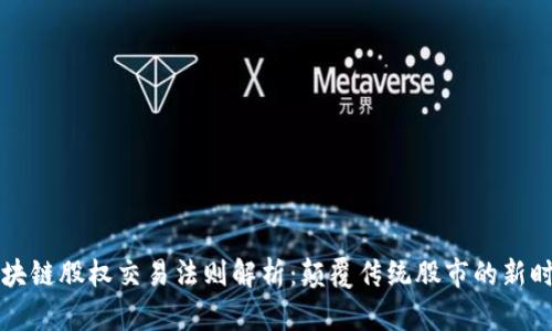 区块链股权交易法则解析：颠覆传统股市的新时代