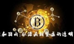 区块链和猪肉：从源头到