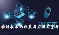 区块链技术的利益与应用