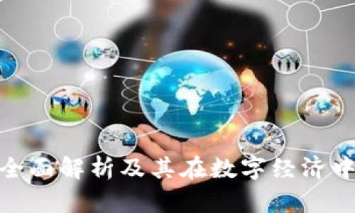 区块链Bik：全面解析及其在数字经济中的应用前景