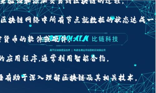 区块链的暗语通常被称为“术语”或“行话”，在行业内沟通时经常使用。以下是一些常见的区块链术语及其解释：

1. **Blockchain**（区块链）：一种分布式数据库技术，记录交易和数据，以确保安全和透明。
  
2. **Cryptocurrency**（加密货币）：一种使用密码学来确保交易安全的数字货币，如比特币（Bitcoin）和以太坊（Ethereum）。

3. **Smart Contract**（智能合约）：一种自动执行、不可更改合约的程序代码，运行在区块链网络上。

4. **Decentralization**（去中心化）：区块链的主要特性之一，表示没有单一的控制点，交易和数据分散存储在多个节点上。

5. **Hash**（哈希）：一种将输入数据转换为固定长度输出的算法，保证数据完整性。

6. **Token**（代币）：在区块链上发行的代表特定资产或价值的信息单位。

7. **Mining**（挖矿）：通过解决复杂的数学问题来验证和添加交易到区块链的过程。

8. **Consensus Algorithm**（共识算法）：确保区块链网络中所有节点就数据的状态达成一致的机制，如PoW（工作量证明）和PoS（权益证明）。

9. **Wallet**（钱包）：用于存储、发送和接收加密货币的软件或硬件。

10. **DApp**（去中心化应用）：运行在区块链上的应用程序，通常利用智能合约。

每个术语都有其独特的含义和用途，了解这些术语有助于深入理解区块链及其相关技术。
