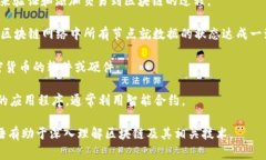 区块链的暗语通常被称为