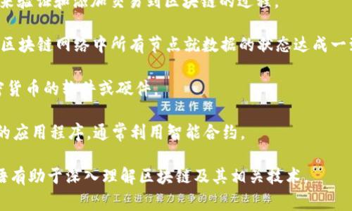 区块链的暗语通常被称为“术语”或“行话”，在行业内沟通时经常使用。以下是一些常见的区块链术语及其解释：

1. **Blockchain**（区块链）：一种分布式数据库技术，记录交易和数据，以确保安全和透明。
  
2. **Cryptocurrency**（加密货币）：一种使用密码学来确保交易安全的数字货币，如比特币（Bitcoin）和以太坊（Ethereum）。

3. **Smart Contract**（智能合约）：一种自动执行、不可更改合约的程序代码，运行在区块链网络上。

4. **Decentralization**（去中心化）：区块链的主要特性之一，表示没有单一的控制点，交易和数据分散存储在多个节点上。

5. **Hash**（哈希）：一种将输入数据转换为固定长度输出的算法，保证数据完整性。

6. **Token**（代币）：在区块链上发行的代表特定资产或价值的信息单位。

7. **Mining**（挖矿）：通过解决复杂的数学问题来验证和添加交易到区块链的过程。

8. **Consensus Algorithm**（共识算法）：确保区块链网络中所有节点就数据的状态达成一致的机制，如PoW（工作量证明）和PoS（权益证明）。

9. **Wallet**（钱包）：用于存储、发送和接收加密货币的软件或硬件。

10. **DApp**（去中心化应用）：运行在区块链上的应用程序，通常利用智能合约。

每个术语都有其独特的含义和用途，了解这些术语有助于深入理解区块链及其相关技术。