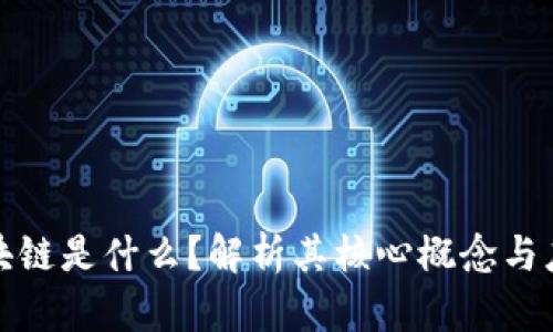 太希区块链是什么？解析其核心概念与应用前景