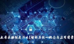 太希区块链是什么？解析