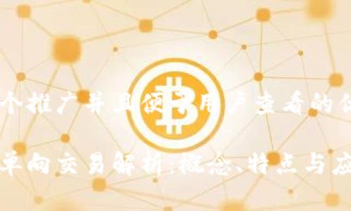 思考一个推广并且便于用户查看的优秀

区块链单向交易解析：概念、特点与应用实例