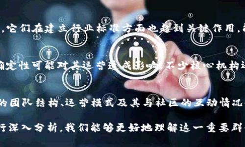 区块链核心机构是什么意思

区块链技术作为近年来最具颠覆性的技术之一，其应用范围从金融到供应链，再到数字身份认证等众多领域。然而，在区块链生态系统中，有一些被称为“区块链核心机构”的实体，它们在整个网络中发挥着至关重要的作用。在本文中，我们将详细探讨区块链核心机构的定义、功能及其在区块链发展的重要性。

什么是区块链核心机构
区块链核心机构是指在区块链网络中担任关键角色的组织或实体。它们可能是开发者团队、矿池、区块链协议的维护者、以及其它为区块链生态系统提供支持和发展服务的组织。由于区块链的去中心化特性，这些核心机构并不是控制整个网络的权力实体，但它们通过技术支持、网络安全和社区引导等方式影响着区块链的发展方向。

区块链核心机构的功能
区块链核心机构的功能多样，可以归纳为以下几种：
ul
    listrong网络维护和安全：/strong核心机构负责维护区块链网络的运行，确保网络的安全性与稳定性。例如，矿池通过提供算力支持来确保区块链的安全。/li
    listrong协议的开发与更新：/strong在区块链技术快速发展的背景下，核心机构往往负责协议的开发与更新。他们会不断现有的区块链协议，以提升系统的性能和安全性。/li
    listrong社区建设：/strong核心机构往往是区块链社区的领导者，通过组织活动、技术分享和交流论坛等方式，促进社区的活跃。/li
    listrong教育与推广：/strong为了提升公众对区块链的认识，核心机构通常还承担着教育的职责，通过各种形式普及区块链知识。/li
/ul

区块链核心机构的重要性
区块链核心机构在区块链生态中扮演着不可或缺的角色，其重要性主要体现在以下几个方面：
ul
    listrong推动技术进步：/strong核心机构通常拥有丰富的技术积累和经验，能够在技术发展中发挥引导作用，为区块链技术的创新提供动力。/li
    listrong促进商业合作：/strong许多核心机构通过建立商业合作伙伴关系，促进区块链技术的实际应用，让更多企业受益于区块链带来的变革。/li
    listrong确保网络安全：/strong核心机构通过持续的技术维护和安全防护措施，确保区块链网络的安全，防止潜在的攻击和漏洞。/li
    listrong推动政策制定：/strong核心机构往往与政策制定者保持联系，对区块链相关政策的制定和实施提出建议和意见，促进法律法规的完善。/li
/ul

与区块链核心机构相关的问题

h41. 区块链核心机构的组成结构是怎样的？/h4
区块链核心机构通常由多种不同角色组成，包括开发者、社区管理者、合作伙伴组织等。具体而言，这些角色包括：
ul
    listrong开发者团队：/strong负责区块链协议的设计和实现，确保技术的迭代更新。/li
    listrong矿池运营商：/strong提供算力支持，确保区块链的验证和交易处理能力。/li
    listrong社区管理者：/strong负责社区的日常运营，组织活动和讨论，增强成员之间的互动。/li
    listrong研究机构：/strong进行技术研究和应用探索，为核心机构提供理论和技术支持。/li
/ul
这种结构的灵活性和多样性使得区块链核心机构能够适应快速变化的市场需求和技术发展趋势。

h42. 区块链核心机构如何影响区块链发展？/h4
区块链核心机构通过多个层面影响区块链的发展。首先，技术创新是其重要作用之一，核心机构通常在技术方面具备领先优势，通过持续的研发推动技术进步。其次，它们在建立行业标准方面也起到关键作用，能影响其他机构的技术选择和战略决策。此外，核心机构往往与各方利益相关者密切合作，形成合力，共同推动区块链技术的普及和应用，最终加速整个行业的发展。

h43. 区块链核心机构面临哪些挑战？/h4
尽管区块链核心机构在推动技术发展中扮演了重要角色，但它们也面临诸多挑战。例如，技术更新换代快，需要持续投入资源来跟上技术趋势；此外，监管政策的不确定性可能对其运营造成影响。不少核心机构还需要面对社区内部的意见分歧，如何在多元化的意见中找到共识，推动项目继续发展，是一项重要的挑战。

h44. 如何选择合适的区块链核心机构进行合作？/h4
选择合适的区块链核心机构进行合作，首先要关注其技术实力和行业声誉。了解该机构在行业内的影响力和成功案例是评估其能力的重要标准。此外，考虑该机构的团队结构、运营模式及其与社区的互动情况也非常关键。最后，合作前的沟通与协商能帮助双方理清合作预期，设定明确的目标，确保实现合作共赢。

总结来说，“区块链核心机构”在区块链的发展中发挥着不可替代的作用，通过多方协作与创新推动技术的演进和应用的落地。通过对其角色、功能及面临的挑战进行深入分析，我们能够更好地理解这一重要群体对区块链技术整体生态的影响。