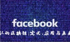优秀已确认的区块链：定
